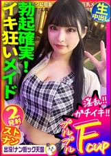 【メイド喫茶店員さん】【美白美乳乙女】【エッチなコスで生ハメ！】THE清楚ッ！黒髪ロングでスタイル抜群女子ッ！出没！ナン街ック天国#020