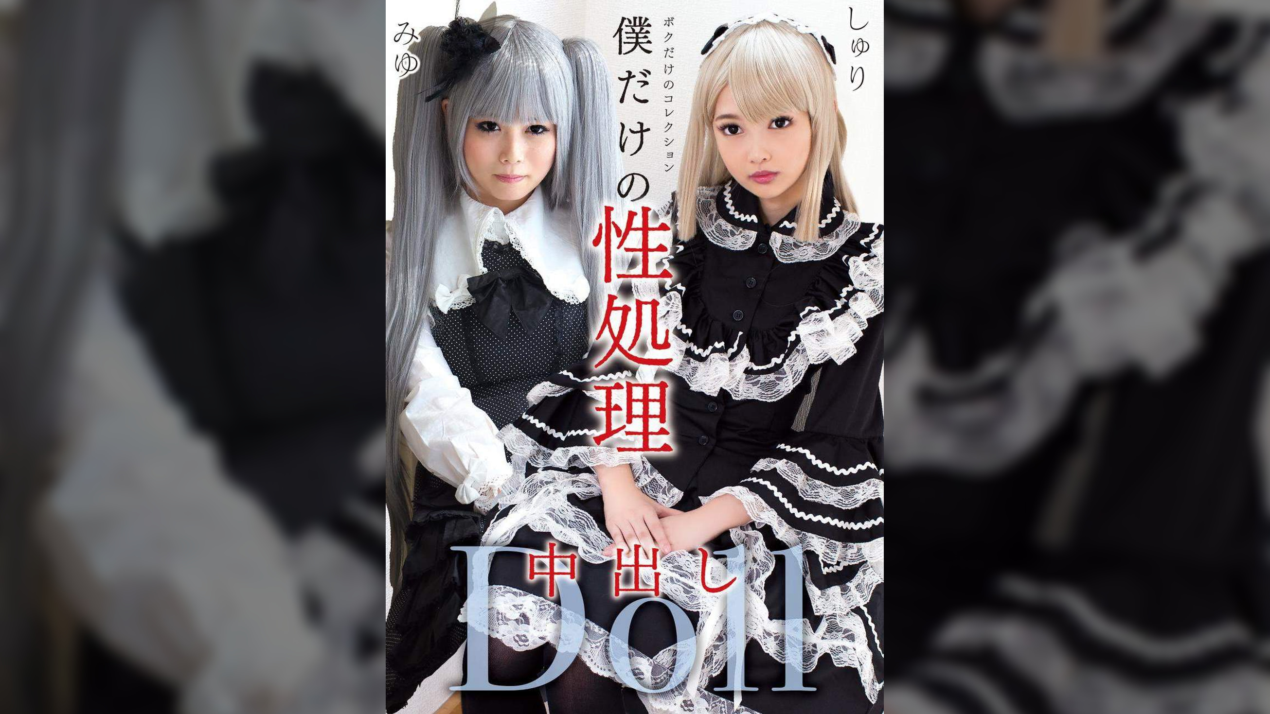 僕だけの性処理中出しDoll