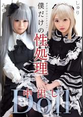 僕だけの性処理中出しDoll