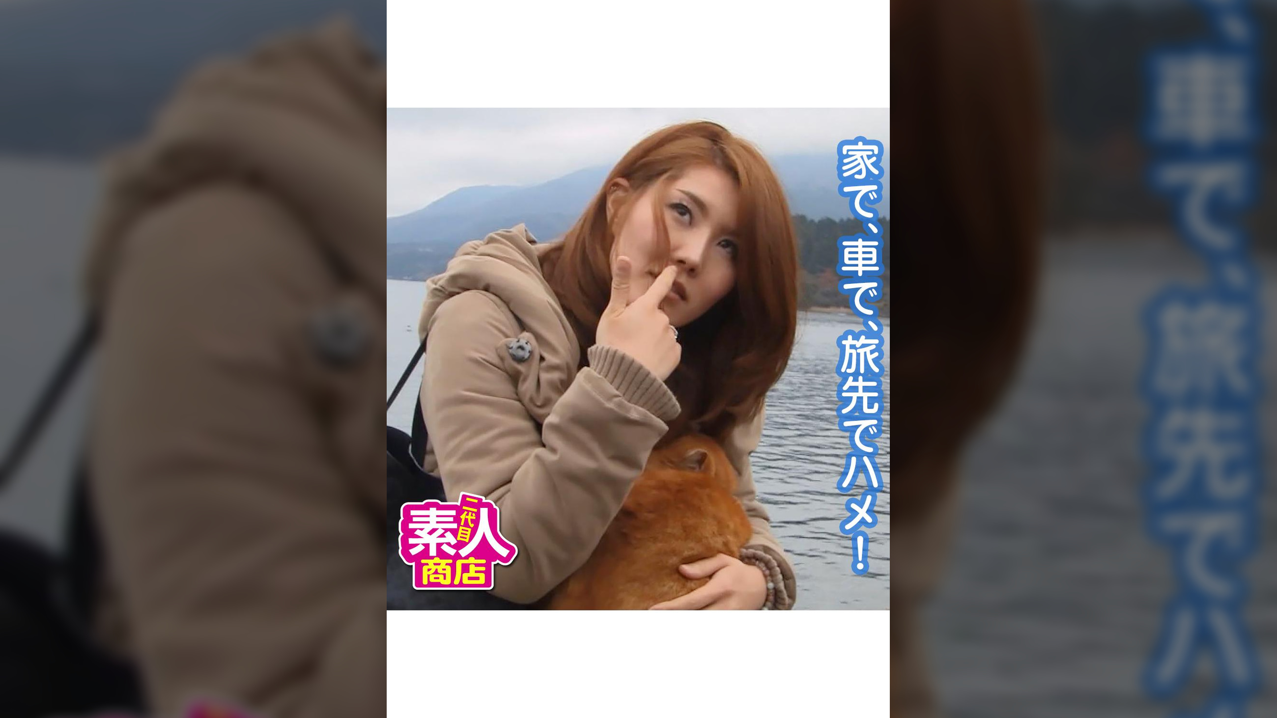 旅行のSEX　カノジョ