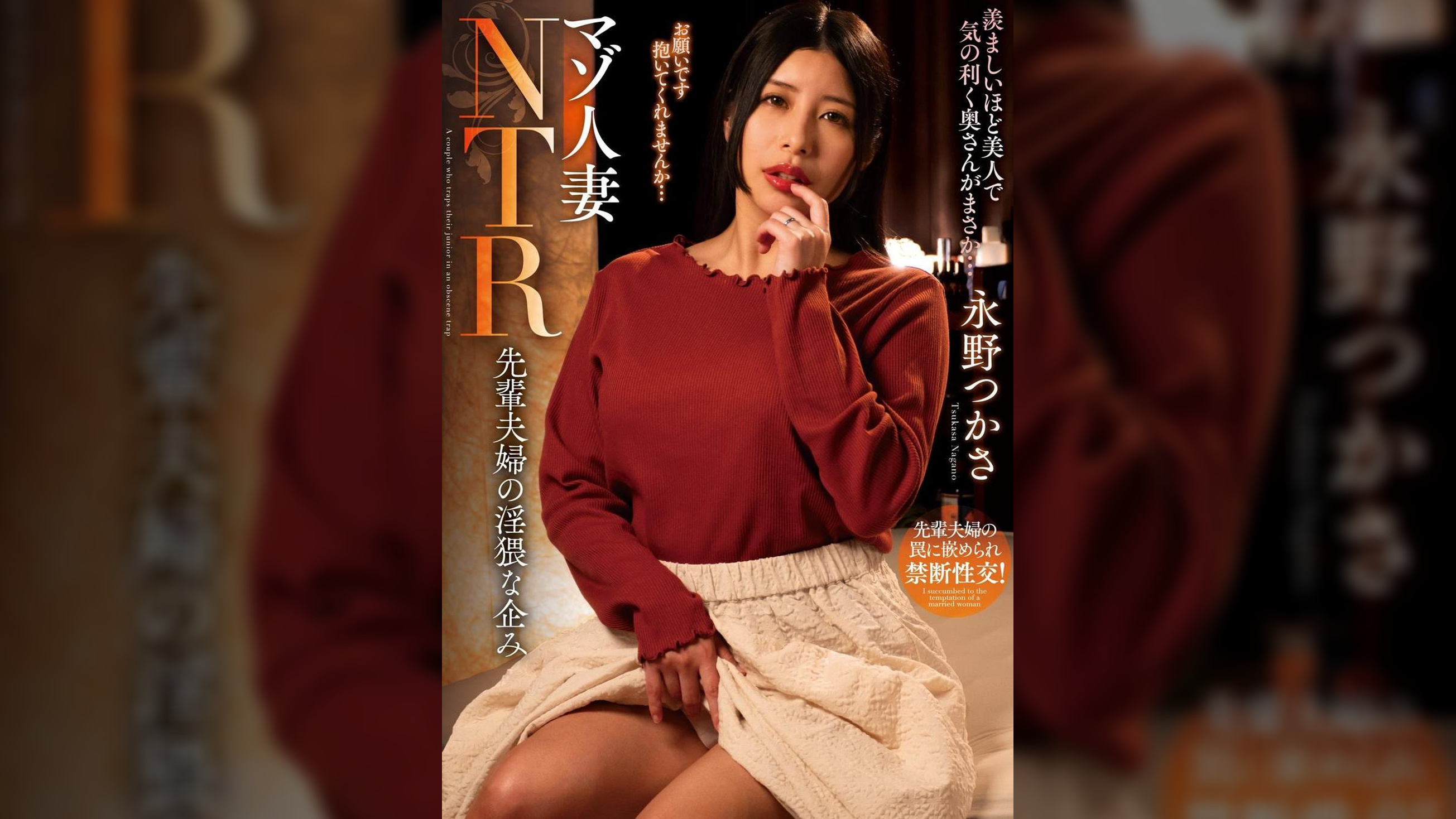 マゾ人妻NTR　先輩夫婦の淫猥な企み　永野つかさ