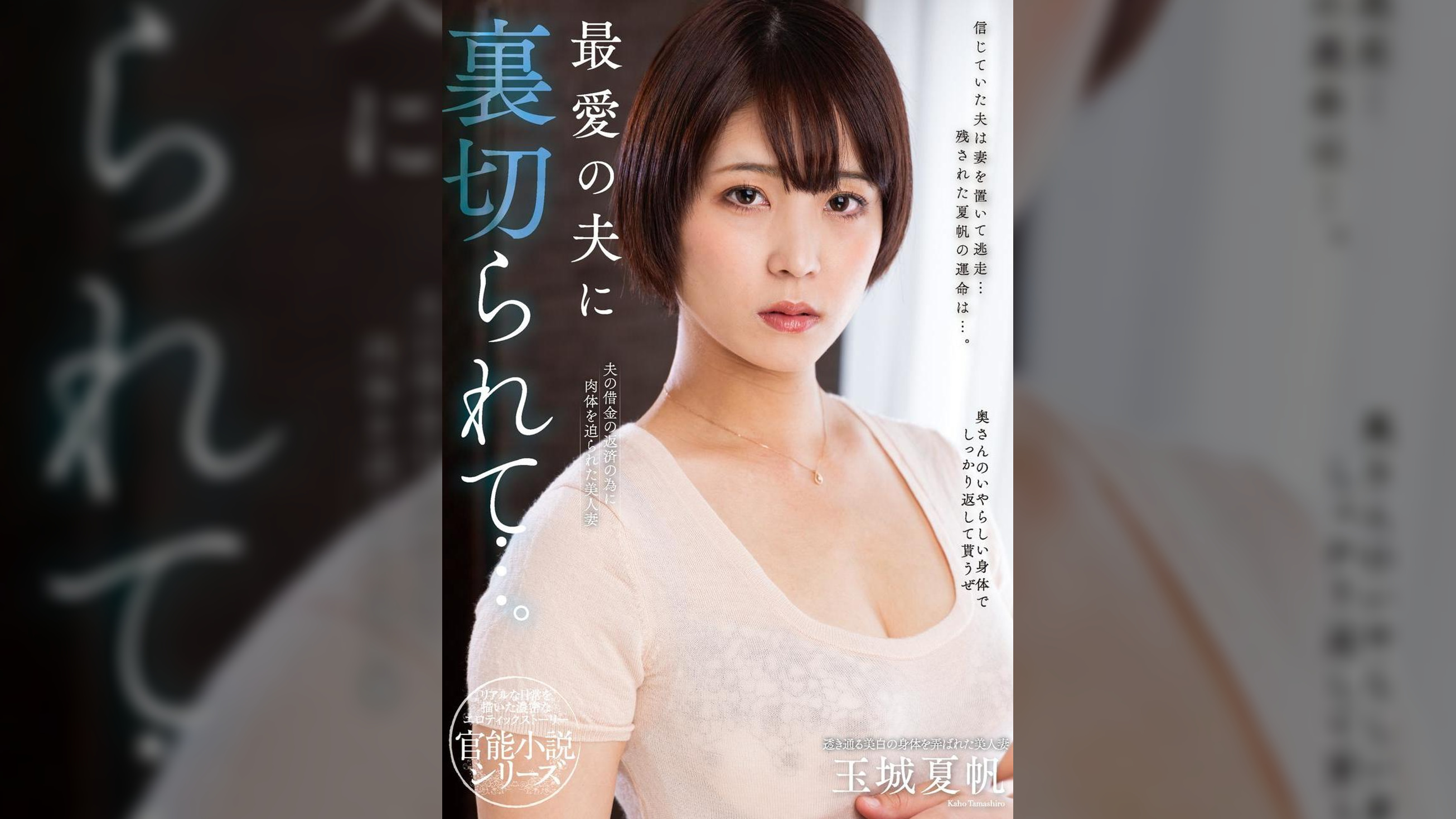 最愛の夫に裏切られて…。 玉城夏帆