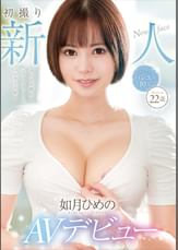 初撮り新人AVデビュー　如月ひめの22歳