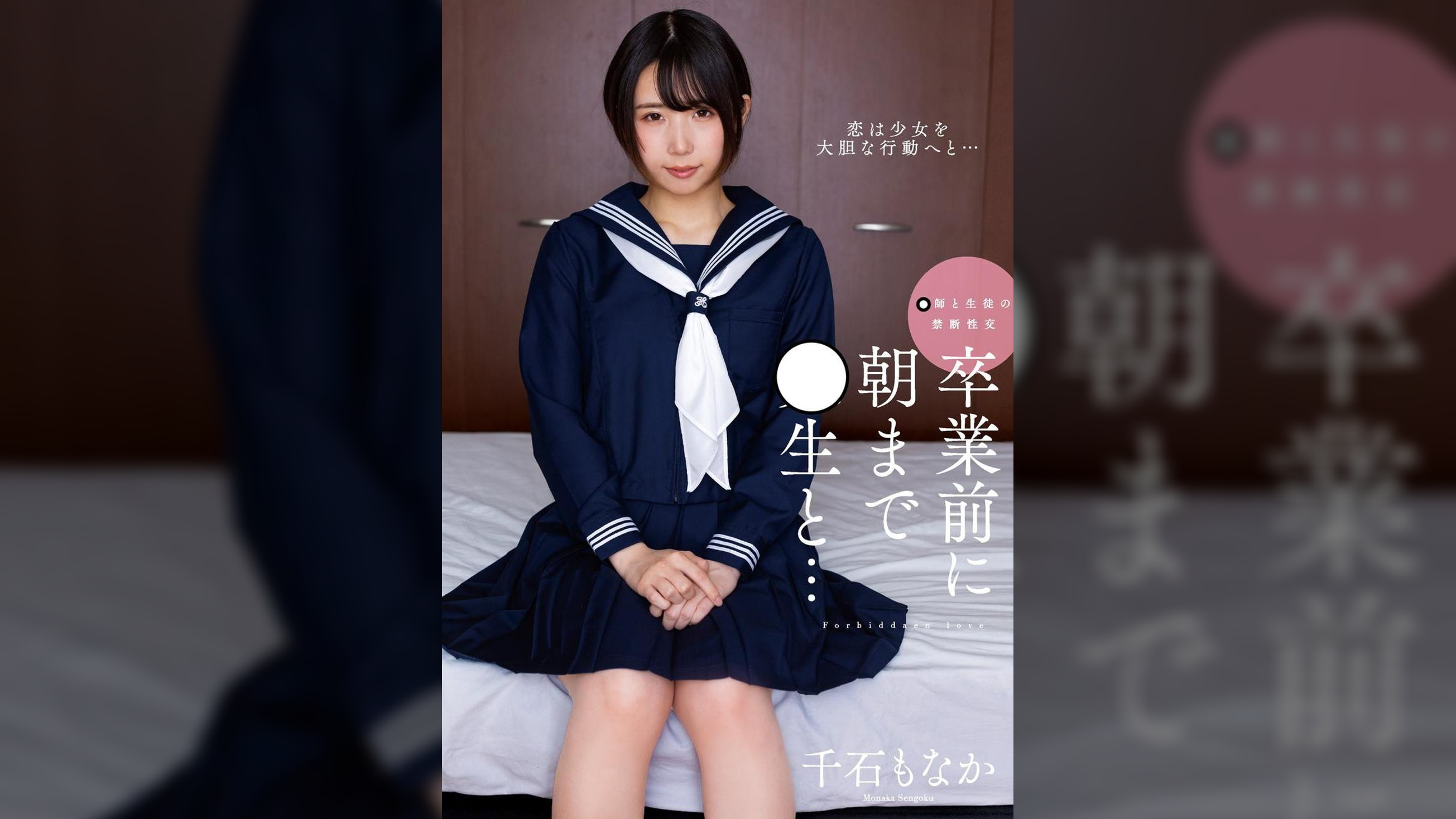 卒業前に朝まで●生と…　千石もなか