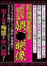 温泉旅館に仕込んだカメラが捉えた○○映像