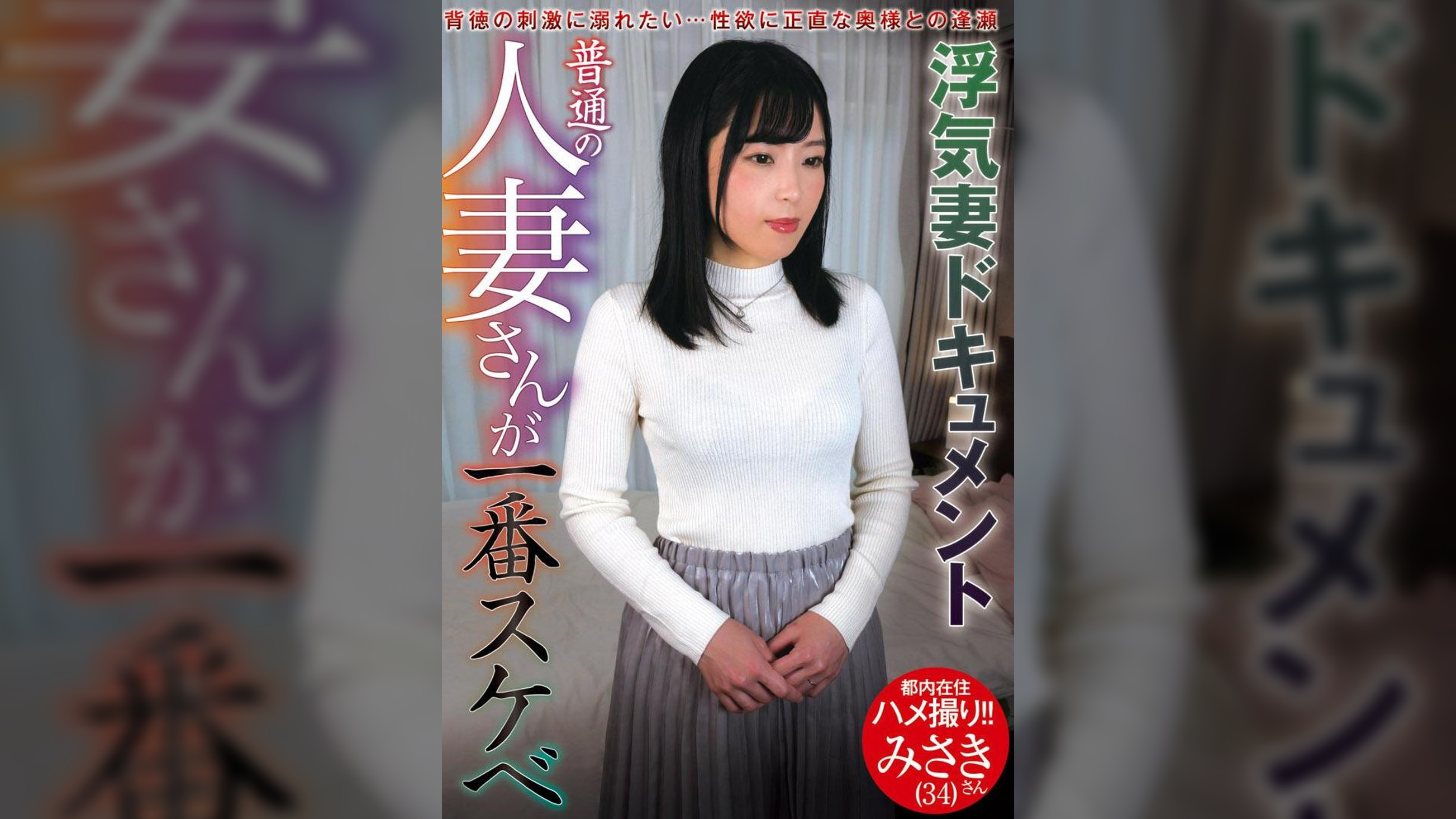 普通の人妻さんが一番スケベ　みさきさん（３４）