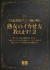 71歳現役ナンパ師が贈る　熟女のイカせ方教えます！ 2