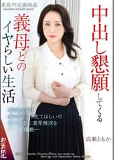 中出し懇願してくる義母とのイヤらしい生活　高瀬ともか