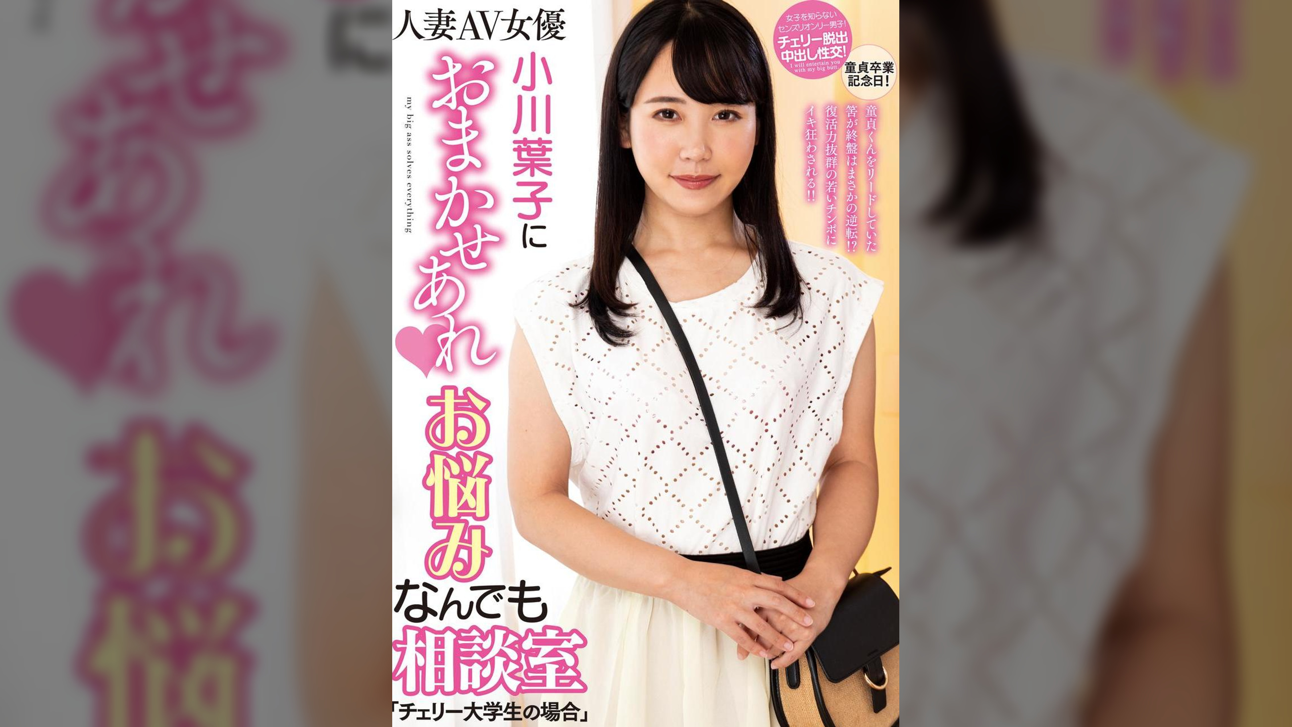 小川葉子におまかせあれ　お悩みなんでも相談室「チェリー大学生の場合」