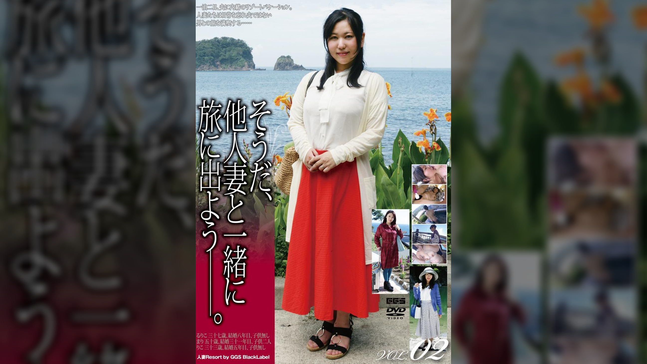 そうだ、他人妻と一緒に旅に出よう―。VOL.02