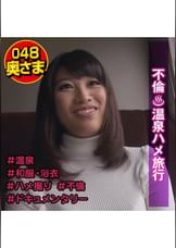 ハメ撮り不倫旅行　みきさん