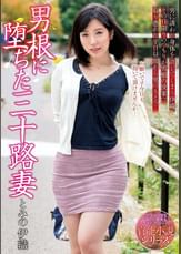 男根に堕ちた三十路妻　とみの伊織