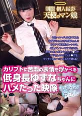 ●●　個人撮影　天使のマン娘　カリブトに苦悶の表情を浮かべる低身長ゆずなちゃんにハメたった映像　もちろん中出し