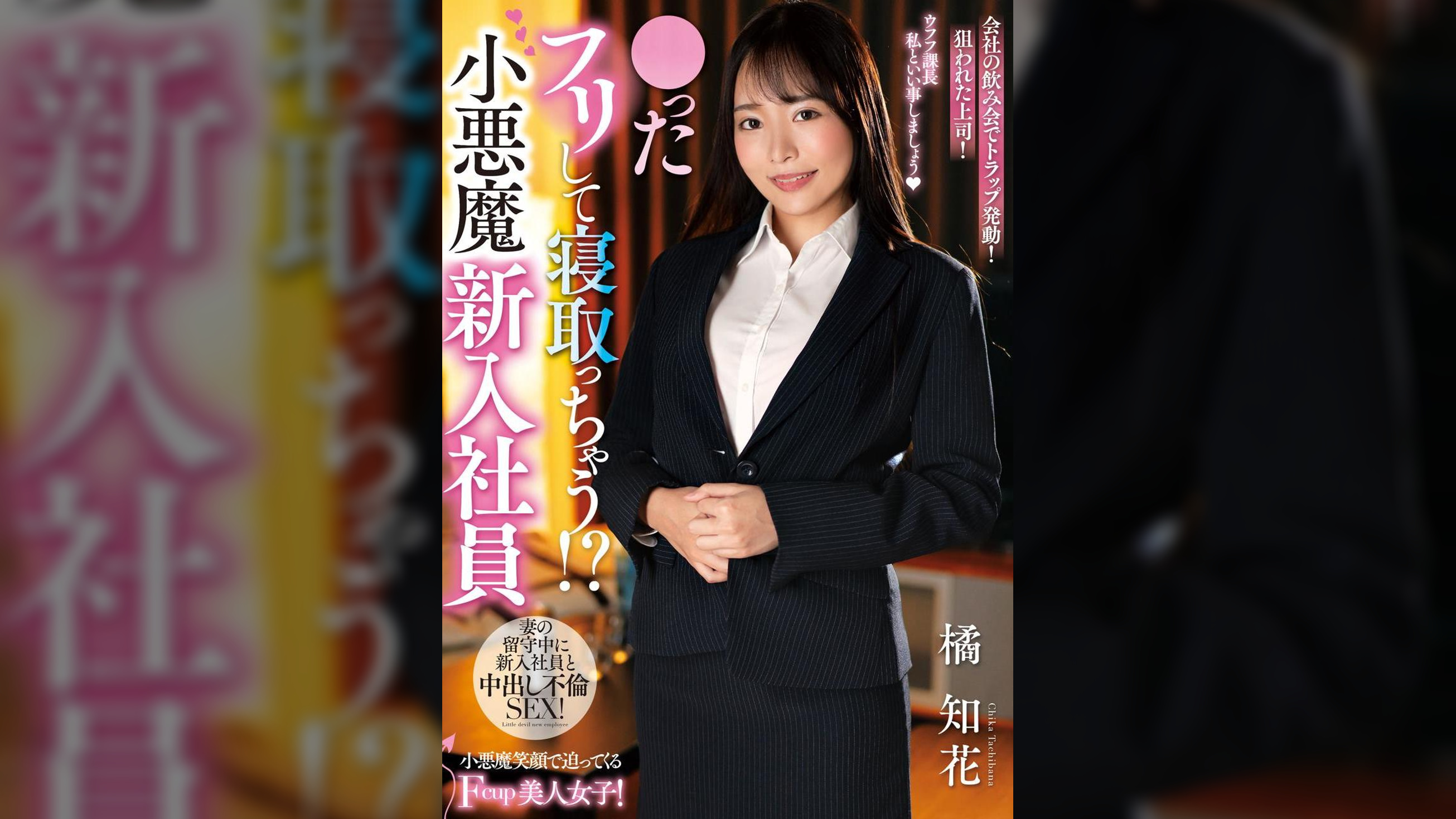 ●ったフリして寝取っちゃう！？小悪魔新入社員　橘知花