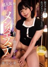 極上テクは心を癒やし精子を搾り出す！超人気回春メンズエステ　優月心菜