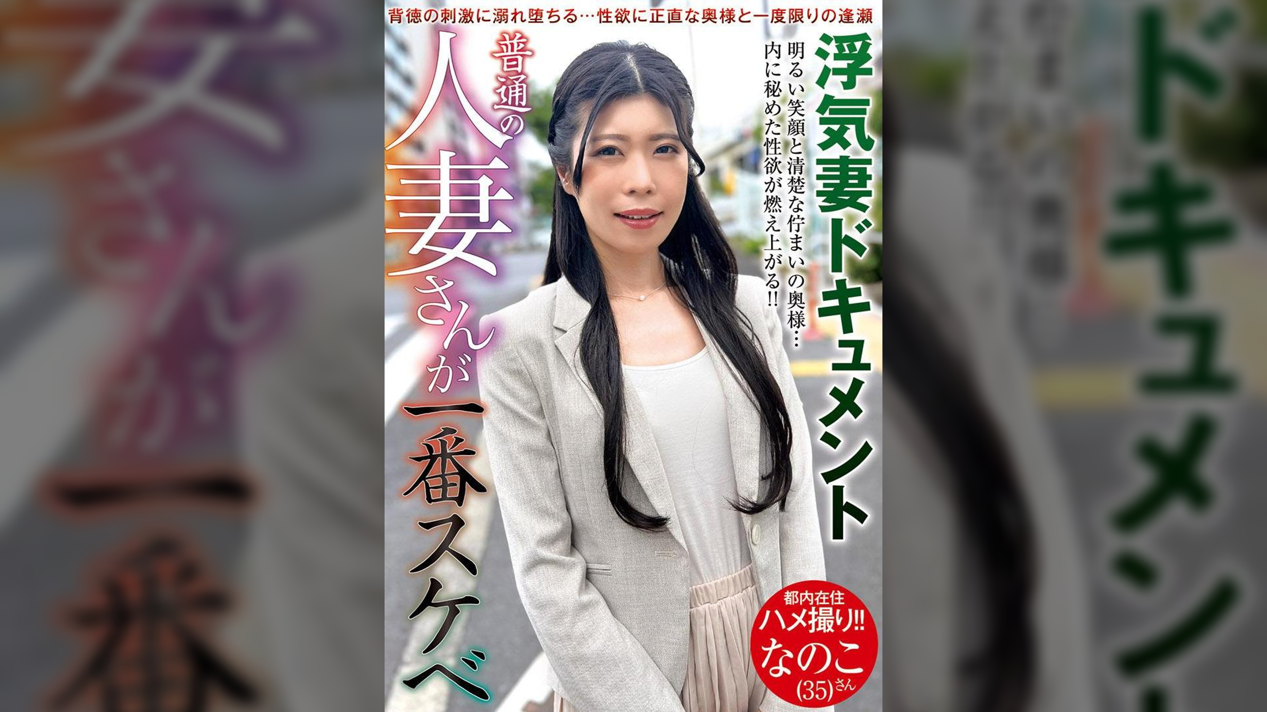 普通の人妻さんが一番スケベ　なのこさん（３５）