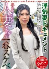 普通の人妻さんが一番スケベ　なのこさん（３５）