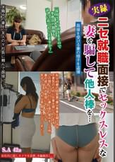 ニセ就職面接でセックスレスな妻を騙して他人棒を…　Ｓ．Ａ　４２歳