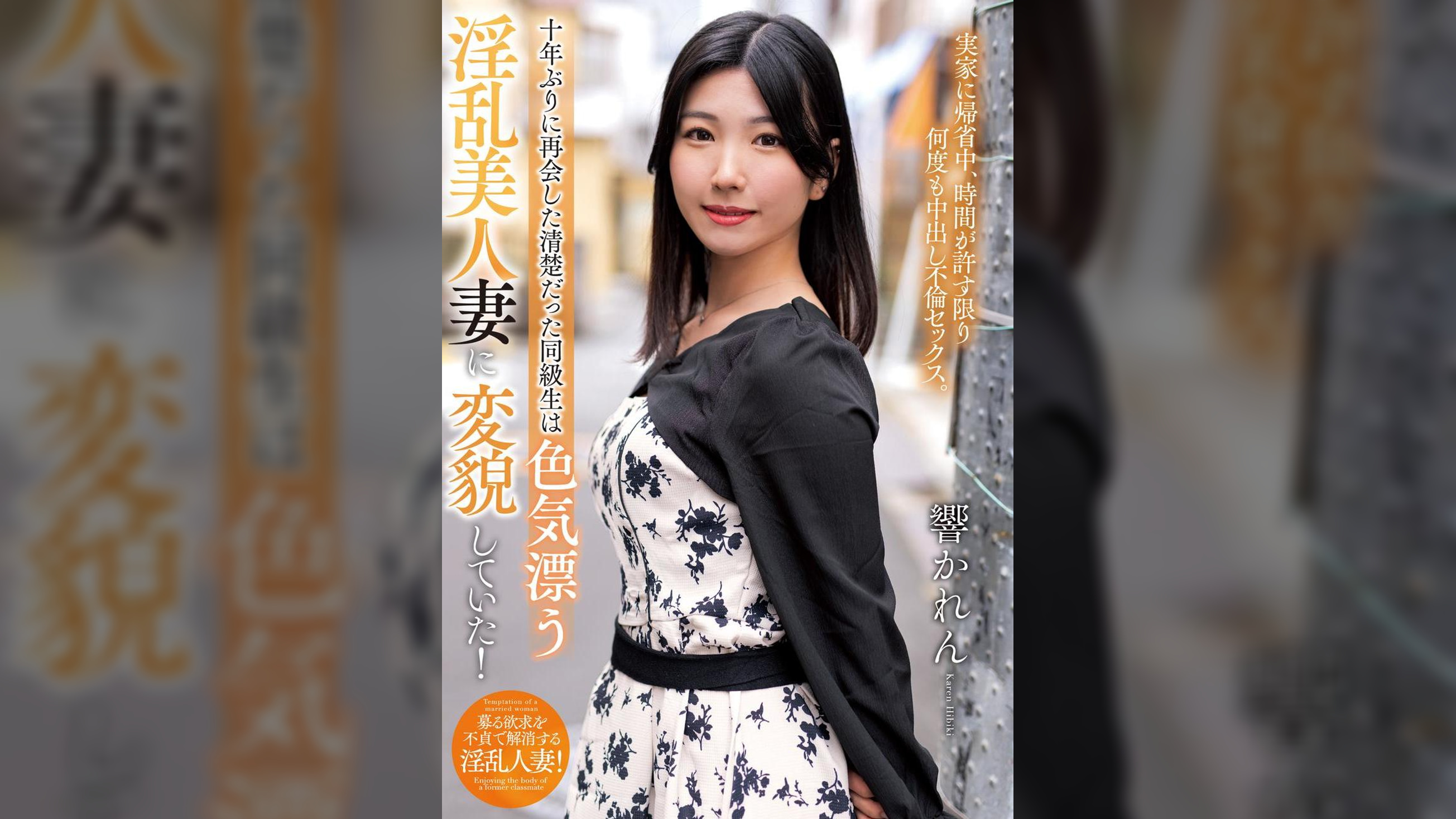 十年ぶりに再会した清楚だった同級生は色気漂う淫乱美人妻に変貌していた! 響かれん