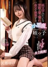 純文学みたいな禁断の愛に憧れ叔父を挑発する小悪魔姪っ子　天馬ゆい