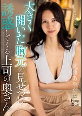 大きく開いた胸元を見せつけ誘惑してくる上司の奥さん　武藤あやか