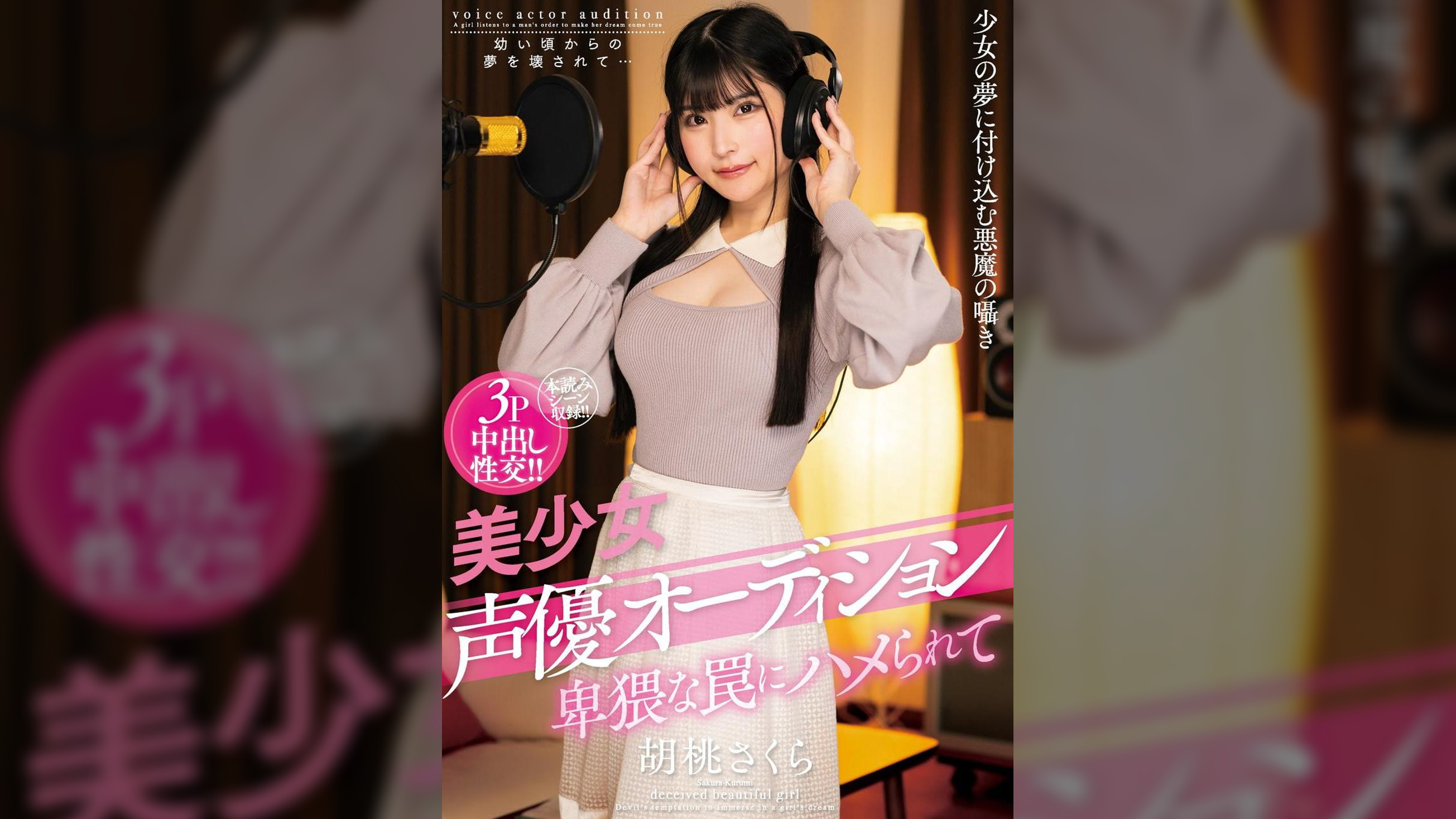 美少女声優オーディション　卑猥な罠にハメられて　胡桃さくら