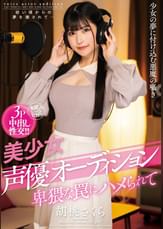 美少女声優オーディション　卑猥な罠にハメられて　胡桃さくら