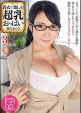 着衣で楽しむ超乳おっぱい　羽生ありさ