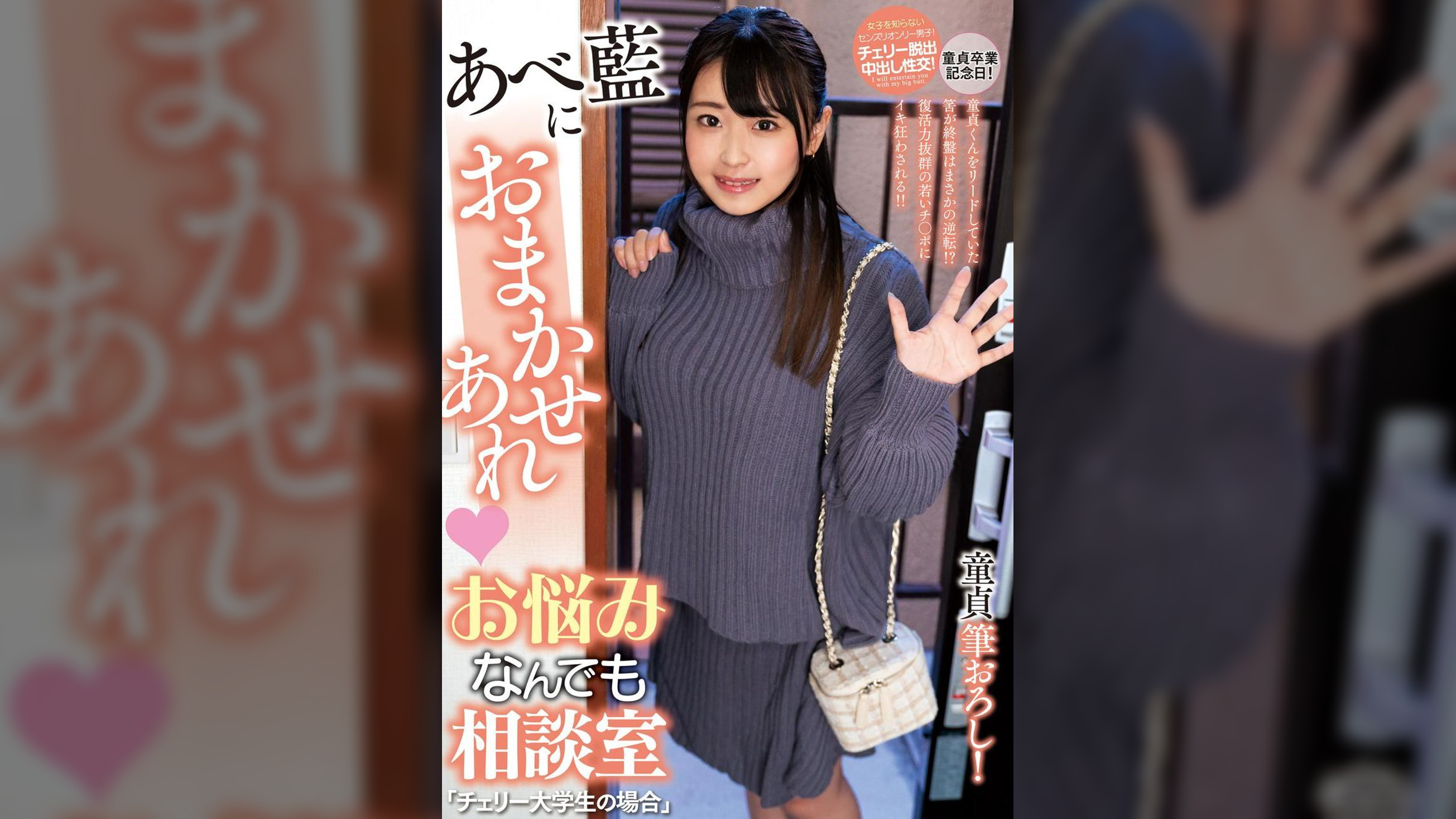 あべ藍におまかせあれ　お悩みなんでも相談室「チェリー大学生の場合」