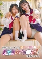 童貞のボクをナメてる姉妹のおま●こを絶倫おち●ぽで理解らせる。天馬ゆい 菊池はる