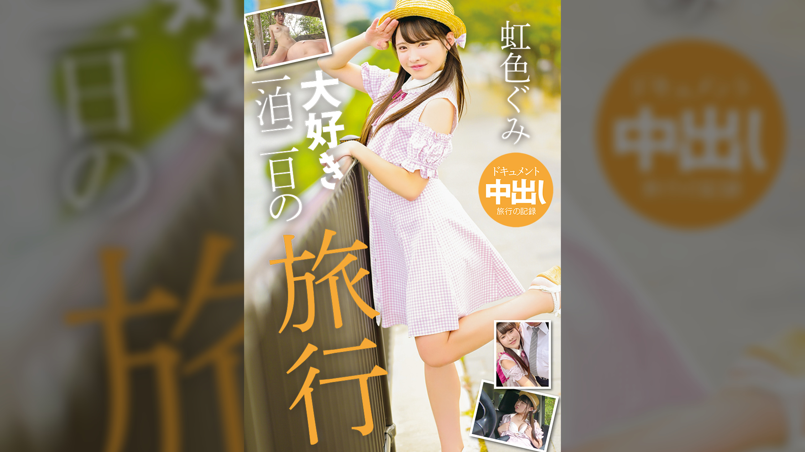 大好き一泊二日旅行 虹色ぐみ