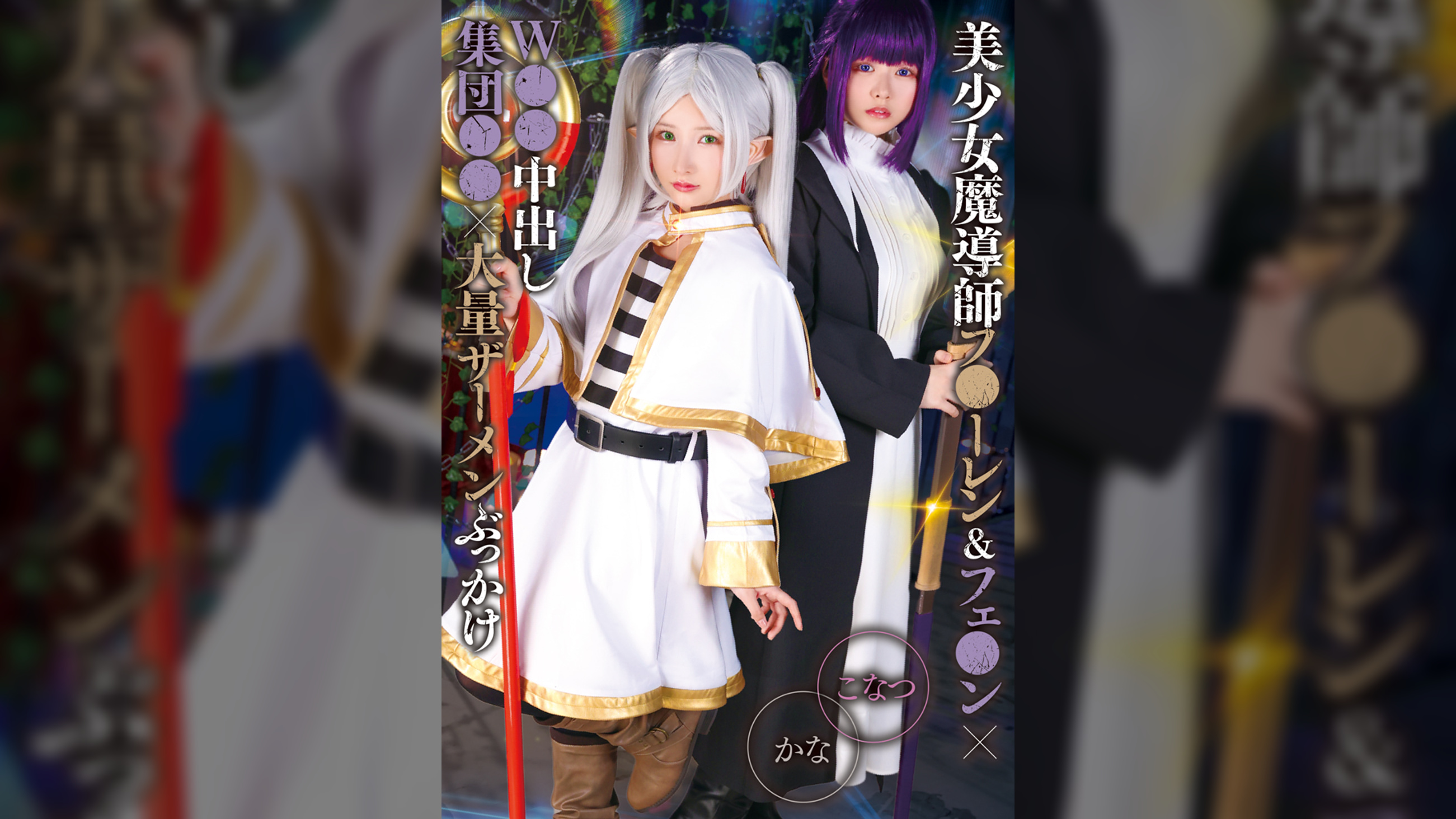 美少女魔導師フ●ーレン&フェ●ン×W●●中出し集団●●×大量ザーメンぶっかけ かな&こなつ