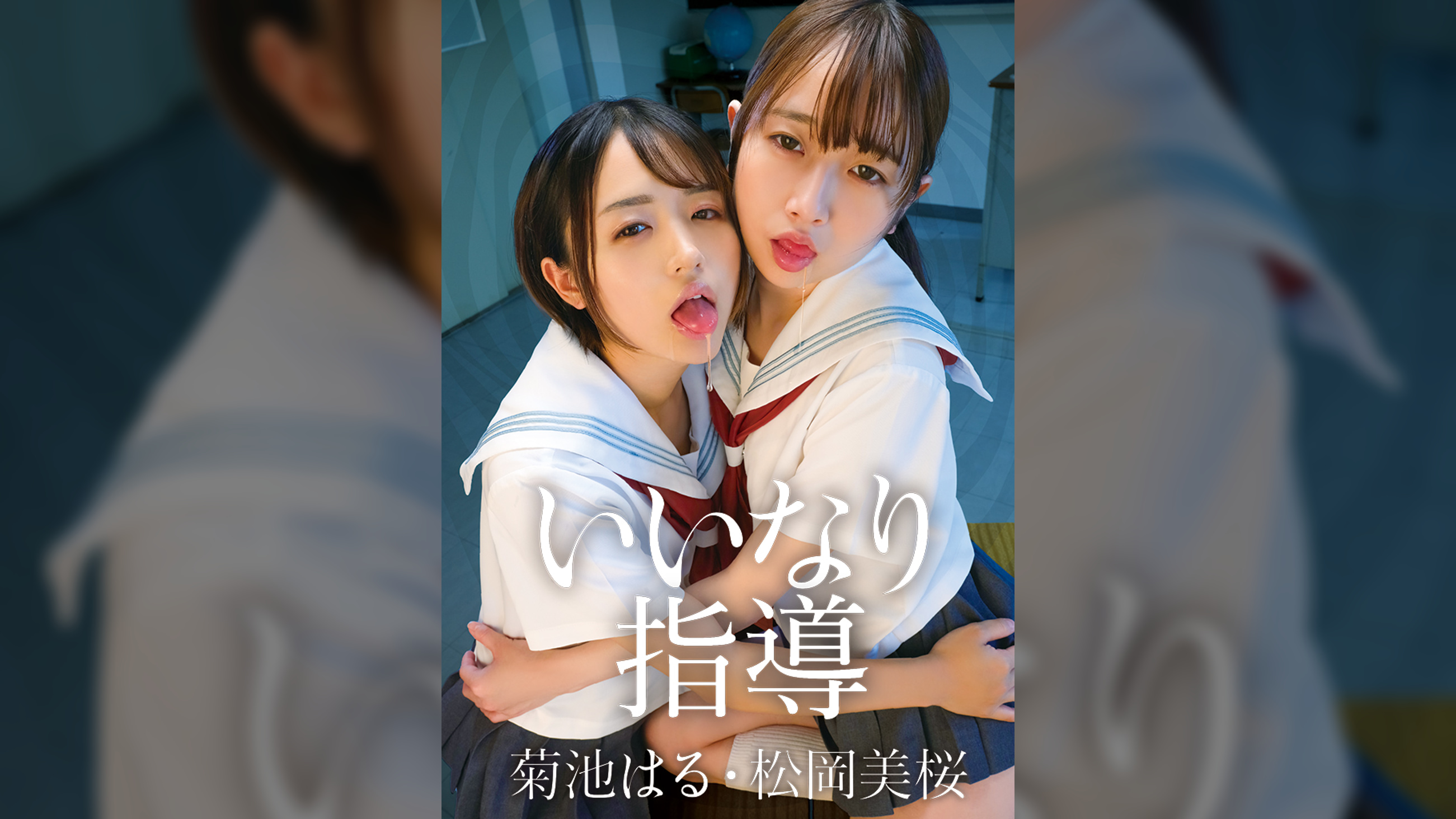いいなり指導　菊池はる 松岡美桜