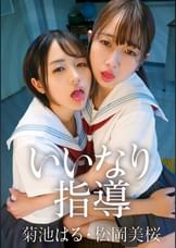 いいなり指導　菊池はる 松岡美桜