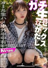 【ガチなかだし！】オール生ハメ半外半中有！箱の中身はなんだろな？Y〇utubeコラボ企画のつもりが気付けばエロ撮影に！生好きれいちゃん（20）とたっぷり子作りSEXしちゃいました