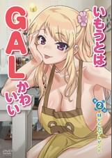 いもうとはGALかわいい 第２話 妹からのプレゼント