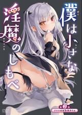 僕は小さな淫魔のしもべ  第2話 クロエのお食事タイム