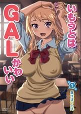 いもうとはGALかわいい 第1話 属性違いの妹