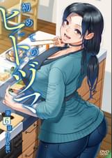 初めてのヒトヅマ 第6話 母子の思い