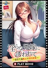 淫らな兄嫁に誘われて～欲求不満熟女の特別授業～ PLAY MOVIE