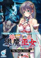 レッツ・ゴー 退魔巫女 The Motion Anime 後編
