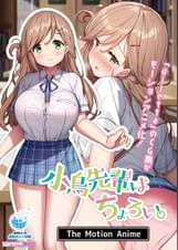 小鳥先輩はちょろい。 The Motion Anime