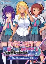 男女の役割がまるっきり入れ替わっちゃった世界！？ The Motion Anime 前編
