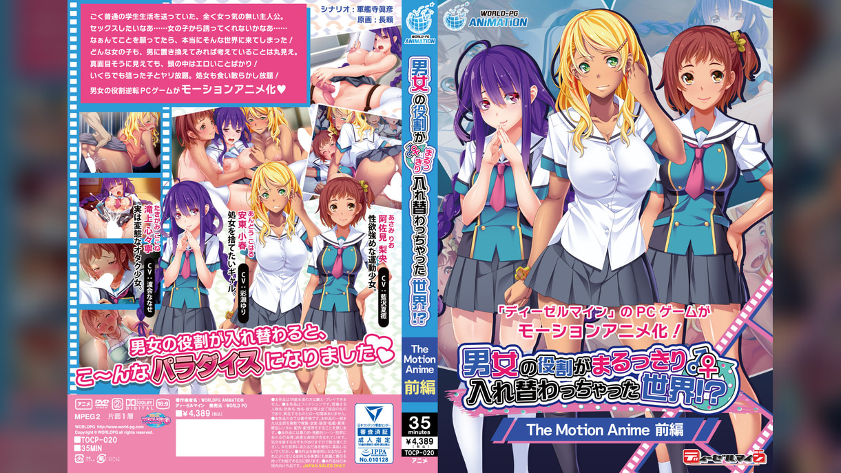 男女の役割がまるっきり入れ替わっちゃった世界！？ The Motion Anime 前編