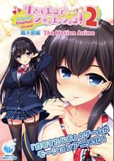 リアルエロゲシチュエーション！2 鳳千景編 The Motion Anime