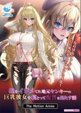 俺をイジメてた地元ヤンキーの巨乳彼女を寝とって復讐を果たす話 The Motion Anime