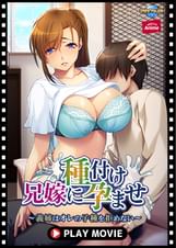 兄嫁に種付け孕ませ～義姉はオレの子種を拒めない～ PLAY MOVIE