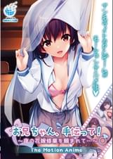 お兄ちゃん、手伝って！～夜の花嫁修業を頼まれて…～ The Motion Anime