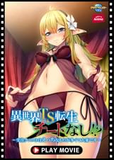異世界ＴＳ転生チートなし！？～受注クエストはえっちなものが多くて大変です～ PLAY MOVIE