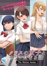 クラスの女子とセフレになる話 The Motion Anime